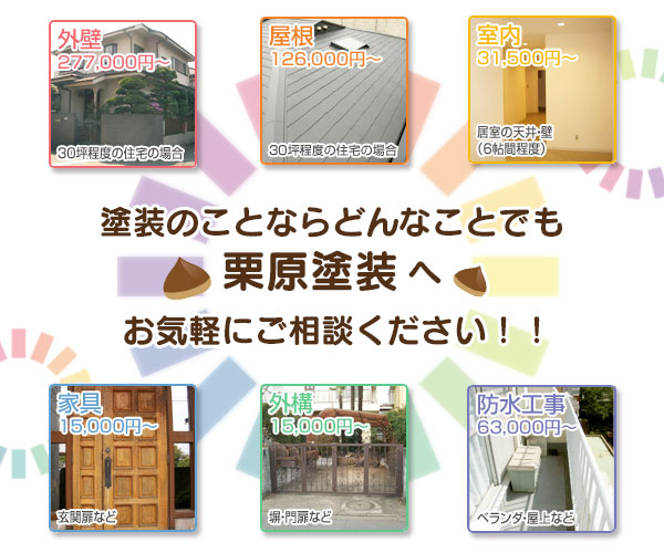 塗装のことならどんなことでも栗原塗装へお気軽にご相談ください!